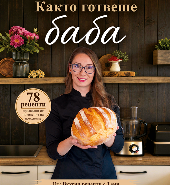 Както готвеше баба